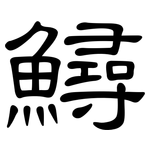 鱘: 隸書