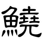 鱙: 隸書