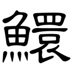 鱞: 隸書