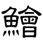 鱠: 隸書