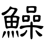 鱢: 隸書