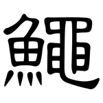鱦: 隸書