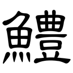 鱧: 隸書