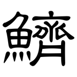 鱭: 隸書