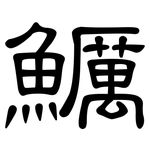 鱱: 隸書