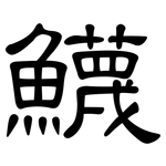 鱴: 隸書