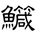 鱵: 隸書