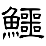 鱷: 隸書