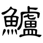 鱸: 隸書