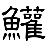 鱹: 隸書