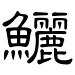 鱺: 隸書