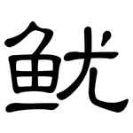 鱿: 隸書