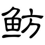 鲂: 隸書