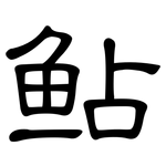 鲇: 隸書