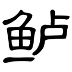 鲈: 隸書