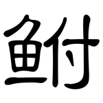 鲋: 隸書