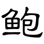 鲍: 隸書