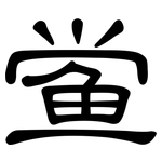 鲎: 隸書