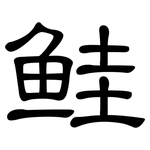 鲑: 隸書 鲑: 隸書