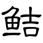 鲒: 隸書