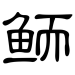 鲕: 隸書