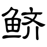 鲚: 隸書