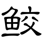 鲛: 隸書