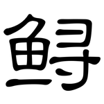 鲟: 隸書