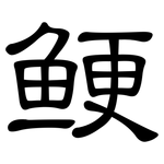 鲠: 隸書