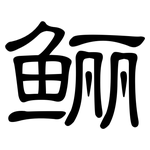 鲡: 隸書