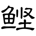 鲣: 隸書