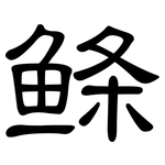 鲦: 隸書