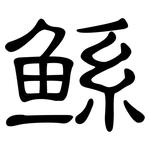 鲧: 隸書