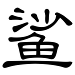 鲨: 隸書