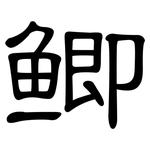 鲫: 隸書