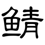 鲭: 隸書