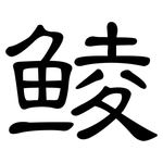 鲮: 隸書