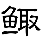 鲰: 隸書