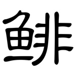 鲱: 隸書