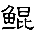 鲲: 隸書