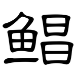 鲳: 隸書