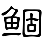 鲴: 隸書