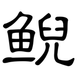 鲵: 隸書