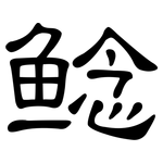鲶: 隸書