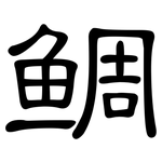 鲷: 隸書