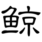 鲸: 隸書 鲸: 隸書