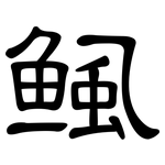 鲺: 隸書