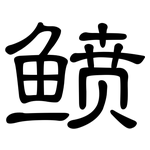 鲼: 隸書