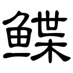鲽: 隸書