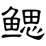 鳃: 隸書